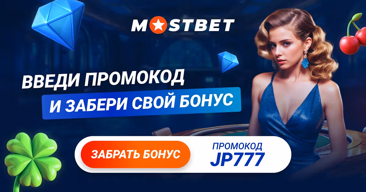 Aviator Мостбет приветственный бонус